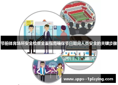 节前体育场所安全检查全面指南确保节日期间人员安全的关键步骤