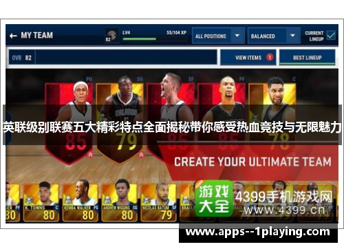 英联级别联赛五大精彩特点全面揭秘带你感受热血竞技与无限魅力