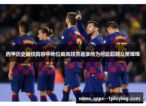 西甲历史最佳阵容中地位最高球员是谁他为何能超越众星璀璨