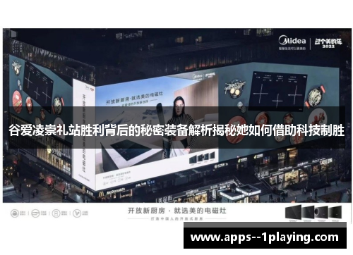 谷爱凌崇礼站胜利背后的秘密装备解析揭秘她如何借助科技制胜