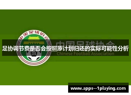 足协调节费是否会按照原计划归还的实际可能性分析