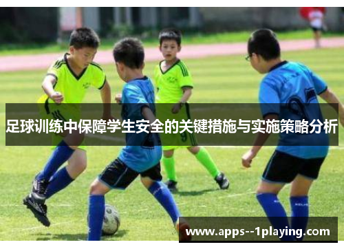足球训练中保障学生安全的关键措施与实施策略分析