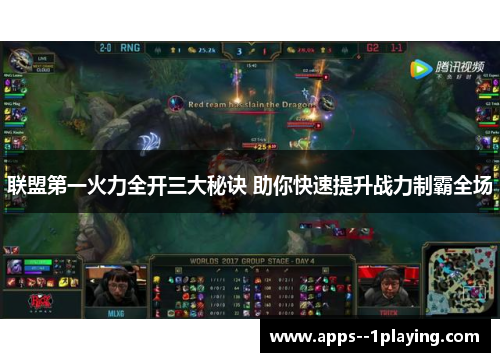 联盟第一火力全开三大秘诀 助你快速提升战力制霸全场