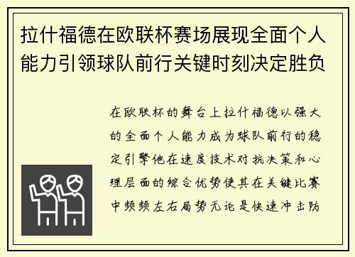 拉什福德在欧联杯赛场展现全面个人能力引领球队前行关键时刻决定胜负