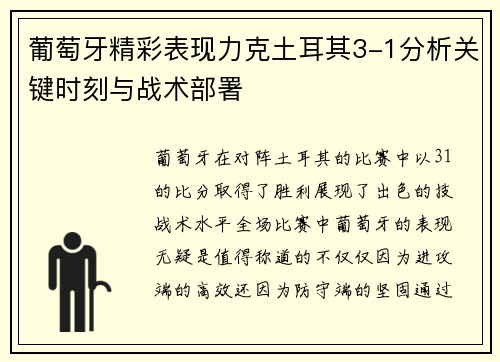 葡萄牙精彩表现力克土耳其3-1分析关键时刻与战术部署