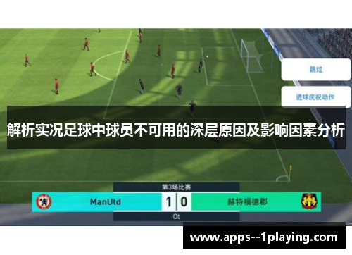 解析实况足球中球员不可用的深层原因及影响因素分析