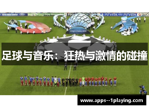 足球与音乐：狂热与激情的碰撞