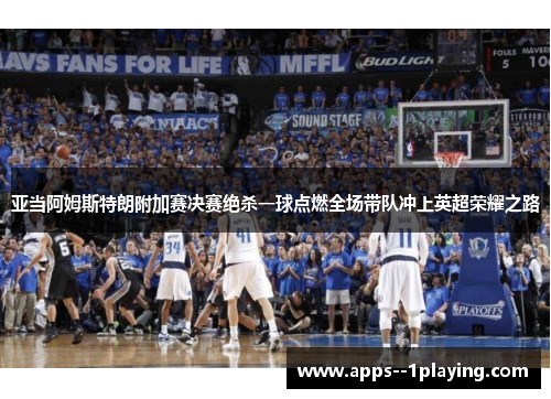 亚当阿姆斯特朗附加赛决赛绝杀一球点燃全场带队冲上英超荣耀之路