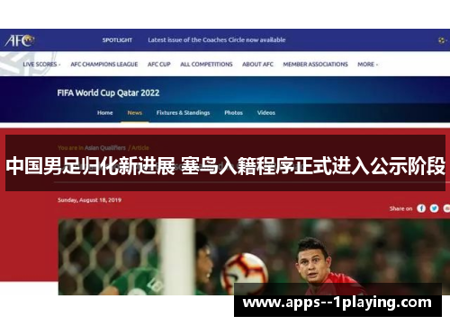 中国男足归化新进展 塞鸟入籍程序正式进入公示阶段