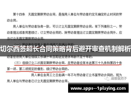 切尔西签超长合同策略背后避开审查机制解析