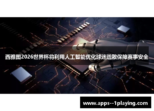 西雅图2026世界杯将利用人工智能优化球迷疏散保障赛事安全
