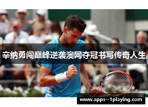辛纳勇闯巅峰逆袭澳网夺冠书写传奇人生