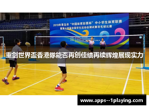 重剑世界盃香港隊能否再创佳绩再续辉煌展现实力