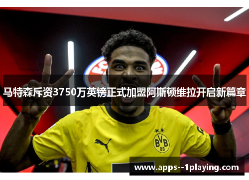 马特森斥资3750万英镑正式加盟阿斯顿维拉开启新篇章