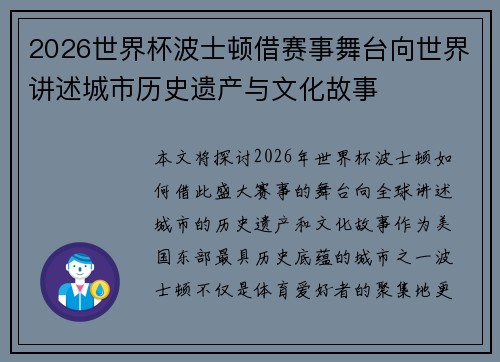 2026世界杯波士顿借赛事舞台向世界讲述城市历史遗产与文化故事