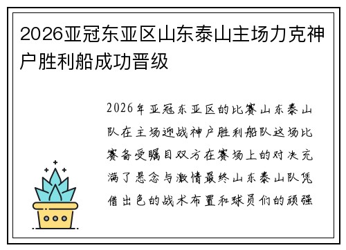 2026亚冠东亚区山东泰山主场力克神户胜利船成功晋级