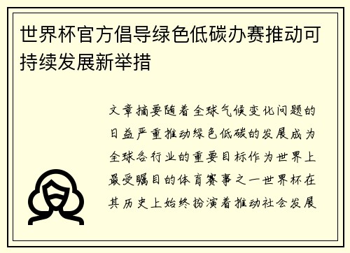 世界杯官方倡导绿色低碳办赛推动可持续发展新举措