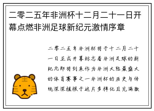 二零二五年非洲杯十二月二十一日开幕点燃非洲足球新纪元激情序章