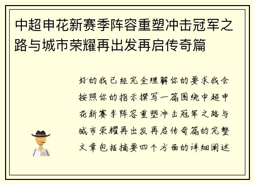 中超申花新赛季阵容重塑冲击冠军之路与城市荣耀再出发再启传奇篇