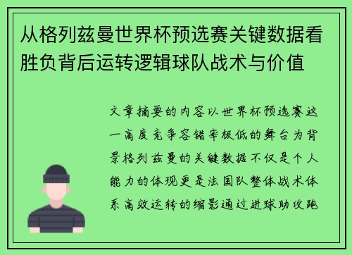 从格列兹曼世界杯预选赛关键数据看胜负背后运转逻辑球队战术与价值