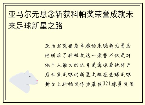 亚马尔无悬念斩获科帕奖荣誉成就未来足球新星之路