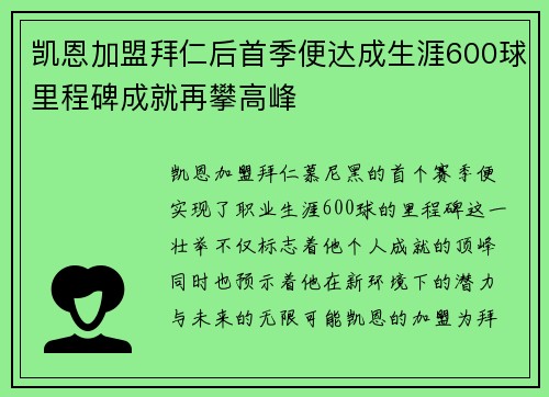 凯恩加盟拜仁后首季便达成生涯600球里程碑成就再攀高峰