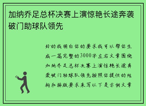 加纳乔足总杯决赛上演惊艳长途奔袭破门助球队领先