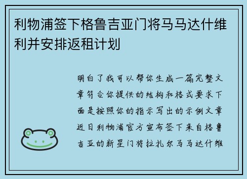 利物浦签下格鲁吉亚门将马马达什维利并安排返租计划