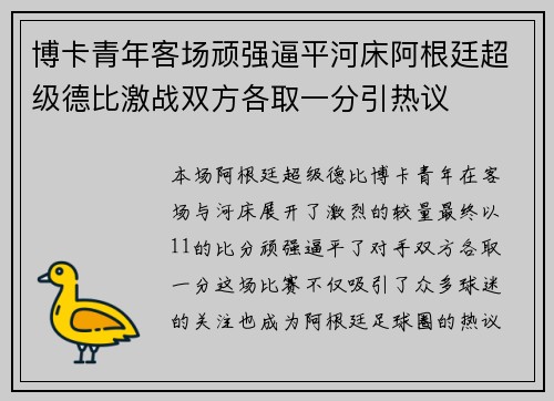 博卡青年客场顽强逼平河床阿根廷超级德比激战双方各取一分引热议