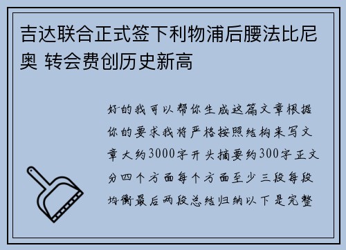 吉达联合正式签下利物浦后腰法比尼奥 转会费创历史新高