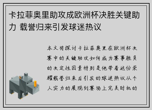 卡拉菲奥里助攻成欧洲杯决胜关键助力 载誉归来引发球迷热议