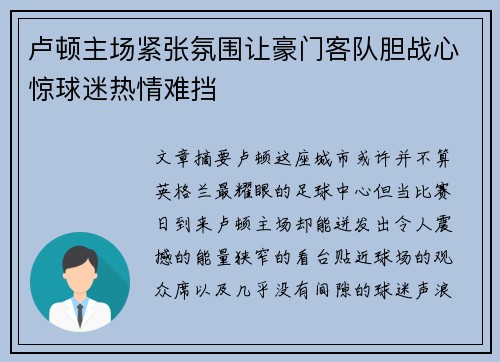 卢顿主场紧张氛围让豪门客队胆战心惊球迷热情难挡