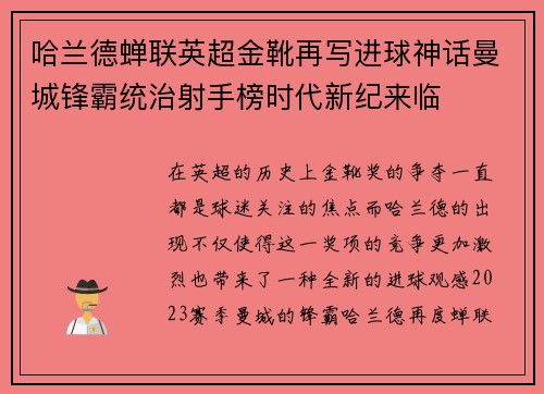哈兰德蝉联英超金靴再写进球神话曼城锋霸统治射手榜时代新纪来临