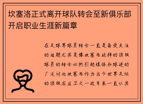 坎塞洛正式离开球队转会至新俱乐部开启职业生涯新篇章
