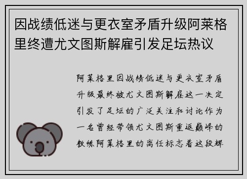 因战绩低迷与更衣室矛盾升级阿莱格里终遭尤文图斯解雇引发足坛热议