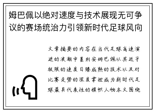 姆巴佩以绝对速度与技术展现无可争议的赛场统治力引领新时代足球风向