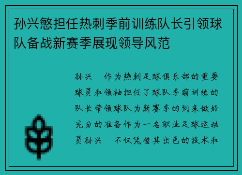 孙兴慜担任热刺季前训练队长引领球队备战新赛季展现领导风范
