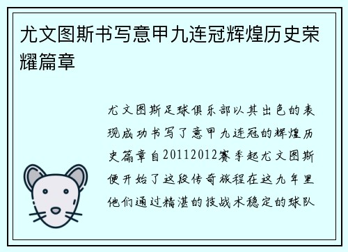 尤文图斯书写意甲九连冠辉煌历史荣耀篇章