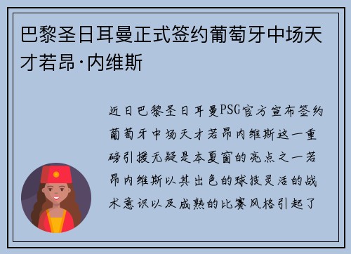 巴黎圣日耳曼正式签约葡萄牙中场天才若昂·内维斯