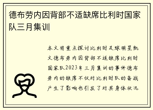 德布劳内因背部不适缺席比利时国家队三月集训