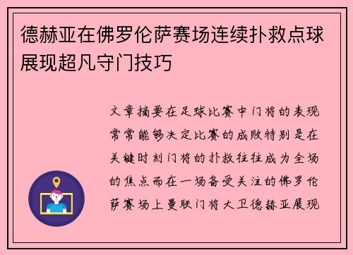 德赫亚在佛罗伦萨赛场连续扑救点球展现超凡守门技巧