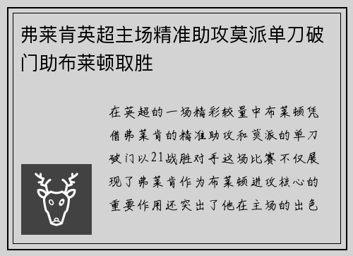 弗莱肯英超主场精准助攻莫派单刀破门助布莱顿取胜