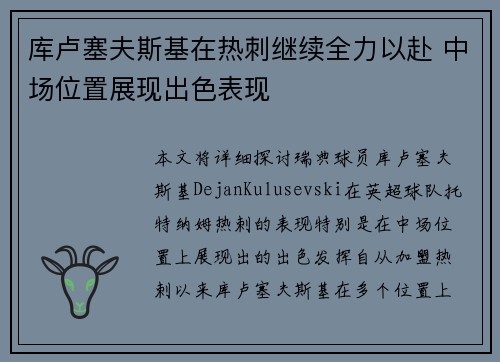 库卢塞夫斯基在热刺继续全力以赴 中场位置展现出色表现