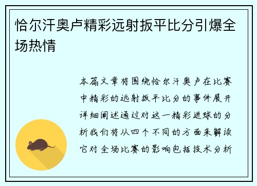 恰尔汗奥卢精彩远射扳平比分引爆全场热情