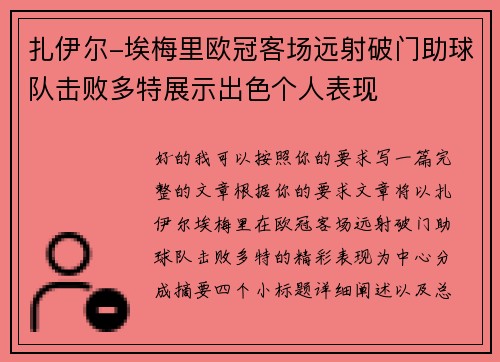 扎伊尔-埃梅里欧冠客场远射破门助球队击败多特展示出色个人表现