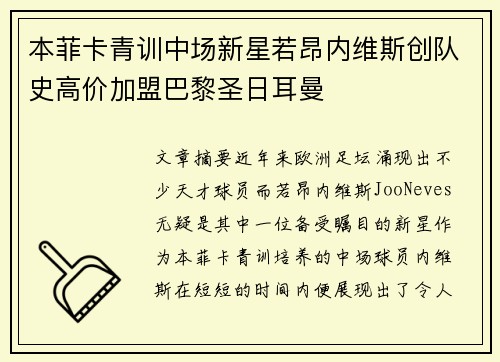 本菲卡青训中场新星若昂内维斯创队史高价加盟巴黎圣日耳曼
