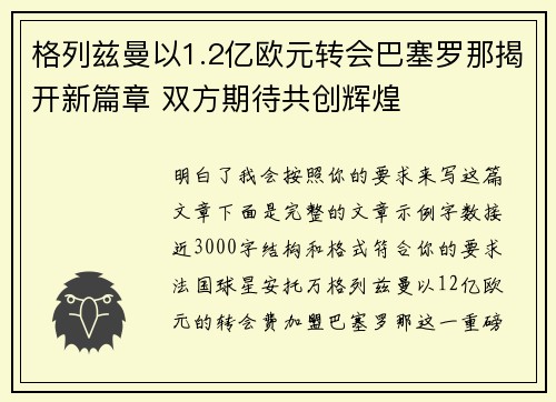 格列兹曼以1.2亿欧元转会巴塞罗那揭开新篇章 双方期待共创辉煌