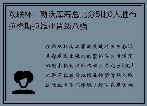 欧联杯：勒沃库森总比分5比0大胜布拉格斯拉维亚晋级八强