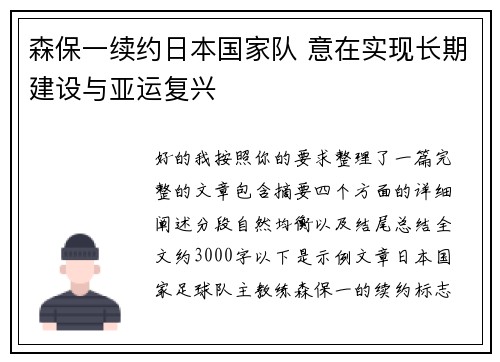 森保一续约日本国家队 意在实现长期建设与亚运复兴