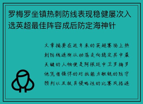 罗梅罗坐镇热刺防线表现稳健屡次入选英超最佳阵容成后防定海神针